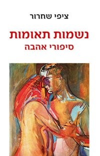 נשמות תאומות - סיפורי אהבה
